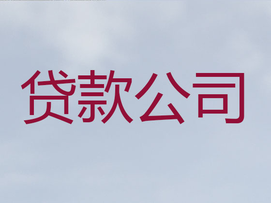 大理本地贷款中介